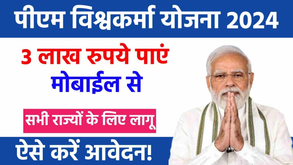 PM Vishwakarma Yojana 2024