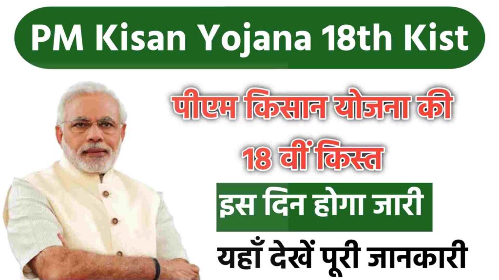 Pm Kisan Yojana 18th Kist