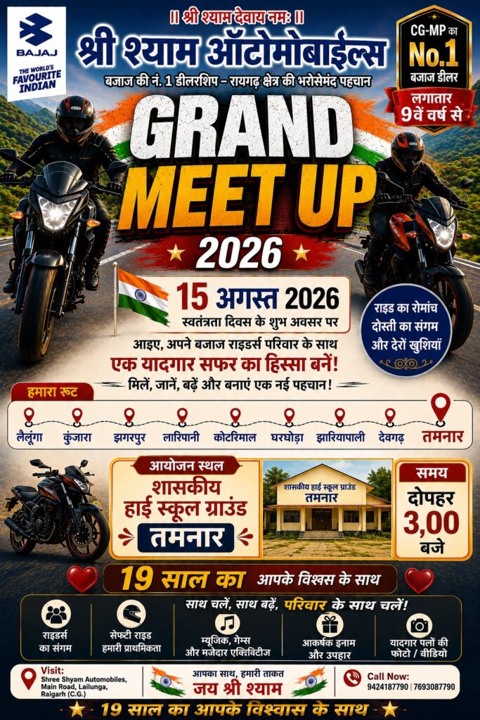 स्वतंत्रता दिवस पर तमनार में जुटेगा बजाज राइडर्स का महासंगम, 15 अगस्त को होगा ‘ग्रैंड मीट अप 2026 1 WhatsApp Image 2026 08 11 at 2.44.31 PM